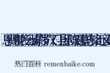 恩赐世袭云骑尉罗汉门县丞陈君墓志铭近义词是什么意思的图片